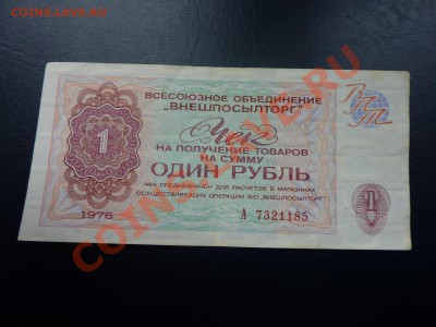 Чек Внешпосыоторг 1 рубль ПРЕСС до 21.10.10 в 22-00 - MEMO0048.JPG