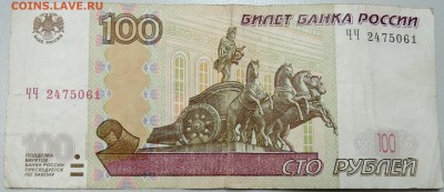 100 рублей 1997 г.(мод. 2004 г.) серия ЧЧ  до 14.06 в 22.00 - DSCN5466.JPG