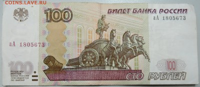 100 рублей 1997 г.(мод. 2004 г.) серия аА до 14.06 в 22.00 - DSCN5468.JPG