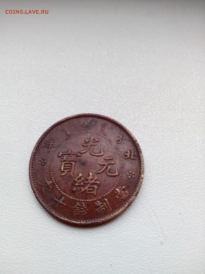 Китай, 10  cash провинция  Pei Yang 1906  год? Помогите. - IMG_20160608_132308