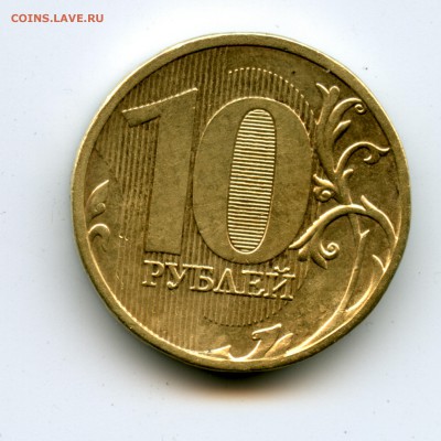 10 рублей 2011 шт.? - File0513