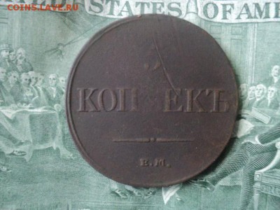 5 копъекъ массонские 1831 ЕМ ФХ   ок. 12.06.16   23-00 мск - DSC01582[1].JPG