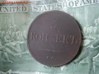 5 копъекъ массонские 1831 ЕМ ФХ   ок. 12.06.16   23-00 мск - DSC01583[1].JPG
