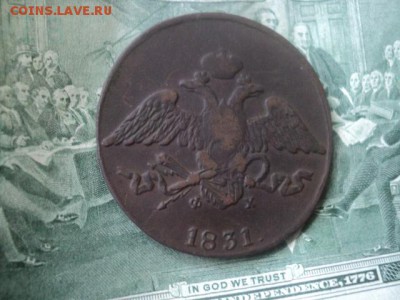 5 копъекъ массонские 1831 ЕМ ФХ   ок. 12.06.16   23-00 мск - DSC01586[1].JPG