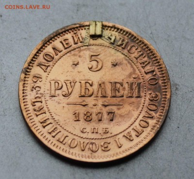 5 рублей 1877 год с напайкой.Короткий - IMG_9883.JPG