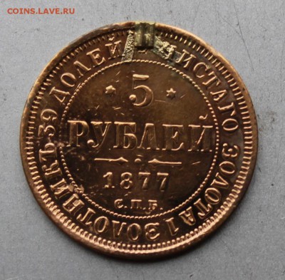 5 рублей 1877 год с напайкой.Короткий - IMG_9878.JPG