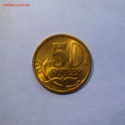 50 копеек 2005 спмд Яркий UNC! До 12.06 в 22.00мск - IMAG3067