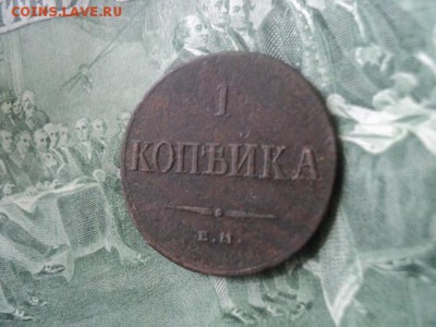 1 копъйка массонская 1836 ЕМ ФХ   ок. 12.06.16   23-00 мск - DSC01588[1].JPG