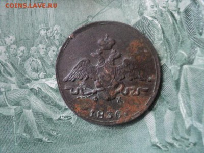 1 копъйка массонская 1836 ЕМ ФХ   ок. 12.06.16   23-00 мск - DSC01589[1].JPG