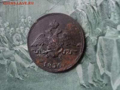 1 копъйка массонская 1836 ЕМ ФХ   ок. 12.06.16   23-00 мск - DSC01590[1].JPG