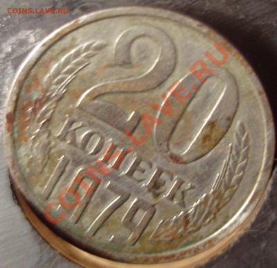 20 коп 1979 г. Брак? - 3