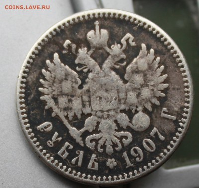 Рубль 1907 год с напайкой.Короткий - IMG_9934.JPG