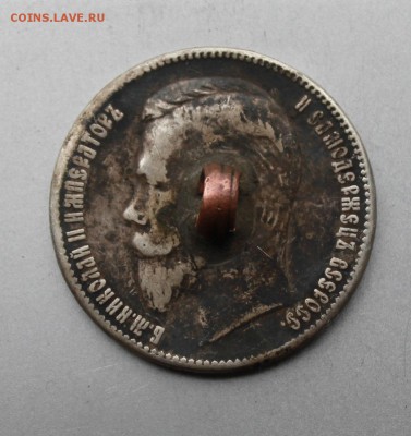 Рубль 1907 год с напайкой.Короткий - IMG_9931.JPG