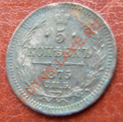 5 копеек 1875 СПБ HI КРАСИВАЯ до 18.11.10 22.00 по Москве - DSCN4293.JPG