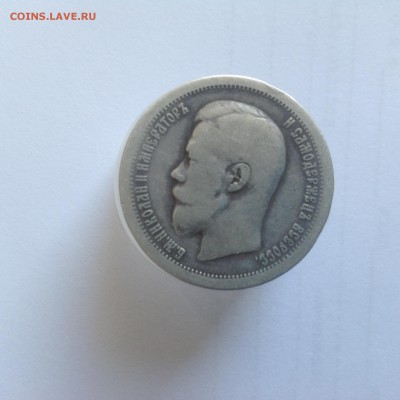 50 копеек 1899 - IMG_0505.JPG