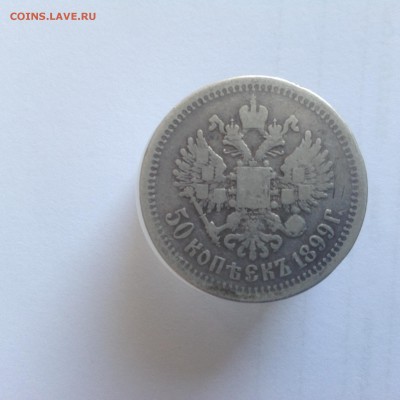 50 копеек 1899 - IMG_0506.JPG
