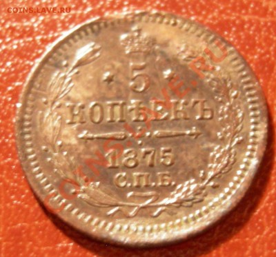 5 копеек 1875 СПБ HI КРАСИВАЯ до 18.11.10 22.00 по Москве - DSCN4366.JPG