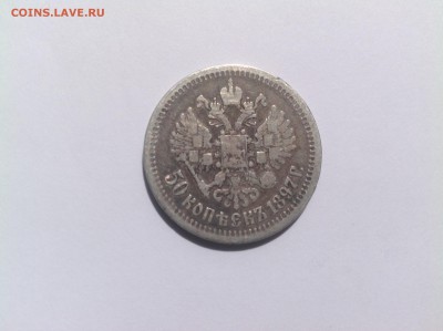 50 копеек 1897 - 50 коп 1897 1.JPG