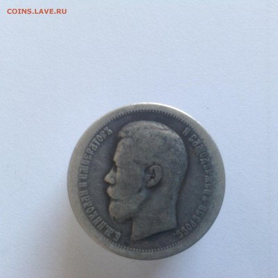 50 копеек 1899 - IMG_0510.JPG