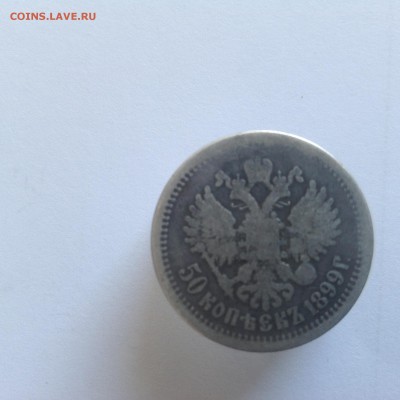 50 копеек 1899 - IMG_0511.JPG