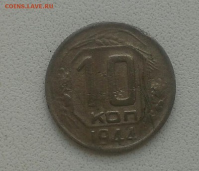 10коп 1944 с 200р. - 20160608_123553-1