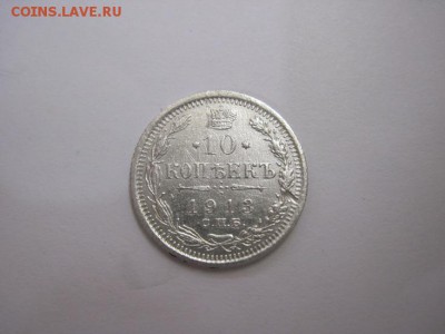 10 коп 1913 до 10.06.16 - IMG_1940.JPG