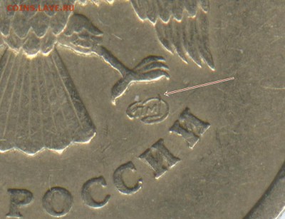 1 рубль 2005г СПМД  Штемпель Б? - jpg050
