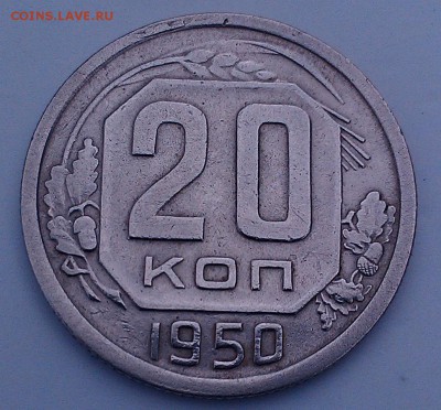 20 копеек 1950 1937 на оценку - 2