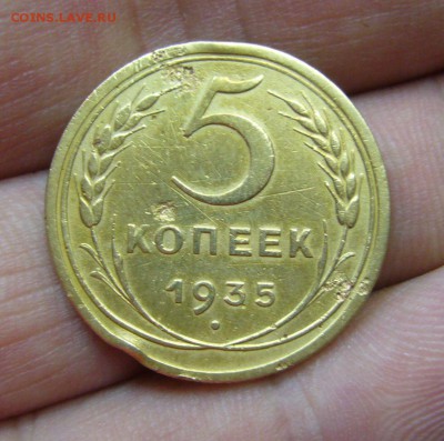 5 копеек 1935 ст - оценка - 1