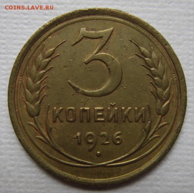 3 копейки 1926г       до        11,06,2016 22,00 по Москве - IMG_3264.JPG