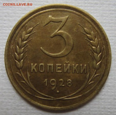 3 копейки 1928   до    11,06,2016 в22,00 по Москве - IMG_3266.JPG