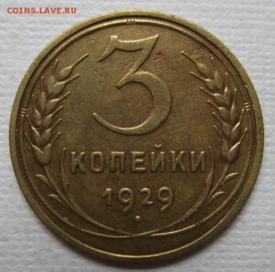 3 копейки 1929г       до        11,06,2016 22,00 по Москве - IMG_3268.JPG