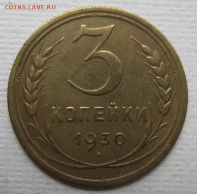 3 копейки 1930г       до        11,06,2016 22,00 по Москве - IMG_3270.JPG