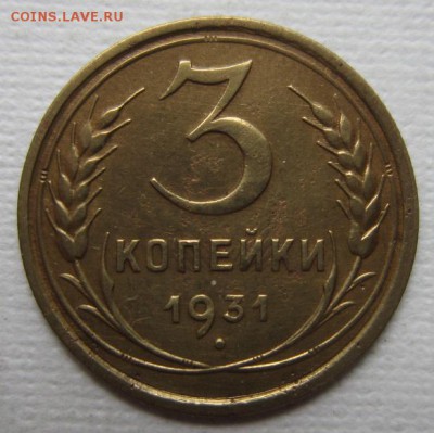 3 копейки 1931г       до        11,06,2016 22,00 по Москве - IMG_3272.JPG