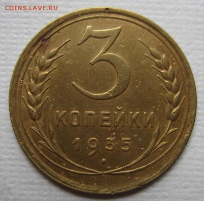 3 копейки 1935г       до        11,06,2016 22,00 по Москве - IMG_3274.JPG