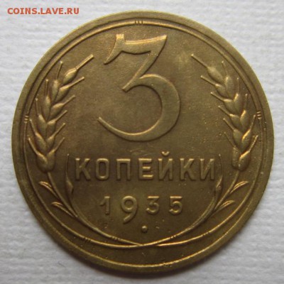 3 копейки 1935г       до        11,06,2016 22,00 по Москве - IMG_3276.JPG