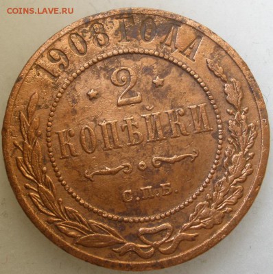 2 копейки 1908 г. - до 12.06.2016 г. в 22.00 - 2 908 р.JPG