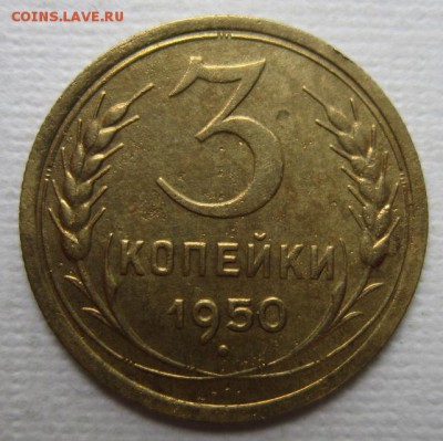 3 копейки 1950г       до        11,06,2016 22,00 по Москве - IMG_3278.JPG
