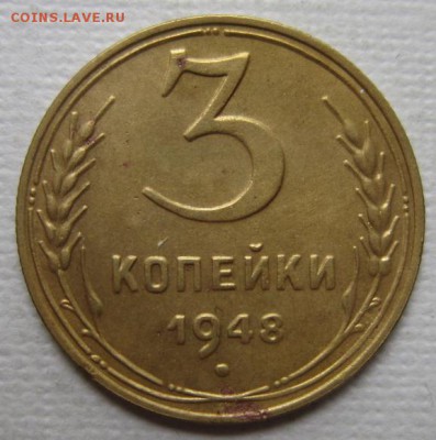 3 копейки 1948г       до        11,06,2016 22,00 по Москве - IMG_3282.JPG