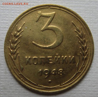 3 копейки 1948г    узлы       до11,06,2016 22,00 по Москве - IMG_3284.JPG