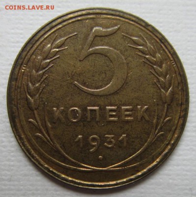 5 копеек 1931г       до        11,06,2016 22,00 по Москве - IMG_3290.JPG