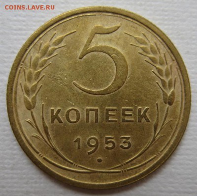 5 копеек 1953г       до        11,06,2016 22,00 по Москве - IMG_3294.JPG