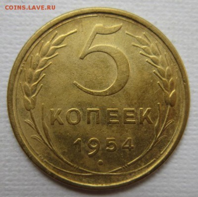 5 копеек 1954г       до        11,06,2016 22,00 по Москве - IMG_3298.JPG