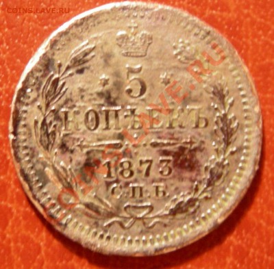 5 копеек 1873 СПБ HI до 18.11.10 22.00 по Москве - DSCN4411.JPG