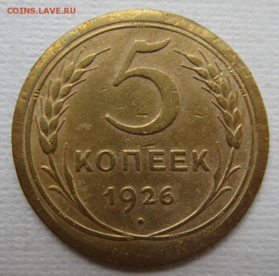 5 копеек 1926г       до        11,06,2016 22,00 по Москве - IMG_3302.JPG