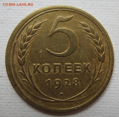5 копеек 1928г       до        11,06,2016 22,00 по Москве - IMG_3304.JPG
