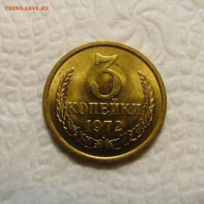 3 копейки 1972,яркий мешковый UNC. До 11.06.16  22.00мск - DSC02345 (3).JPG