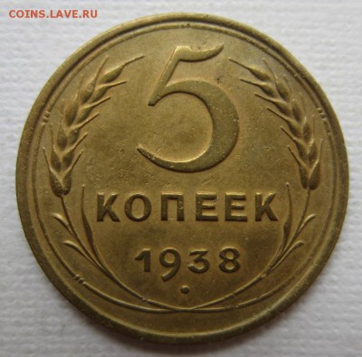 5 копеек 1938г       до        11,06,2016 22,00 по Москве - IMG_3318.JPG