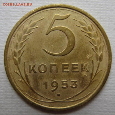 5 копеек 1953г       до        11,06,2016 22,00 по Москве - IMG_3324.JPG