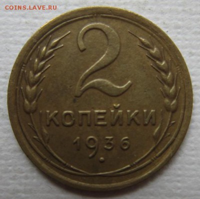 2 копейки 1936г       до        11,06,2016 22,00 по Москв - IMG_3316.JPG